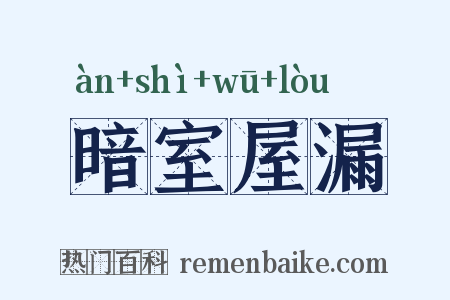 暗室屋漏是什么意思的图片